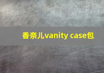 香奈儿vanity case包